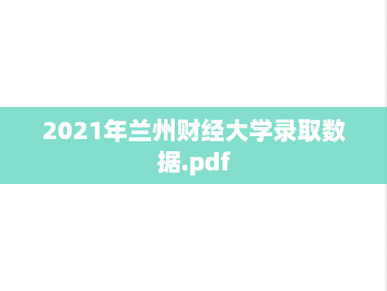 2021年兰州财经大学录取数据.pdf,2021年兰州财经大学录取数据.pdf,兰州财经大学,第1张