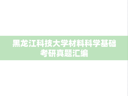 黑龙江科技大学材料科学基础考研真题汇编