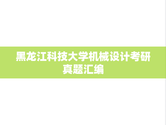 黑龙江科技大学机械设计考研真题汇编