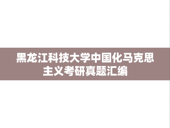 黑龙江科技大学中国化马克思主义考研真题汇编