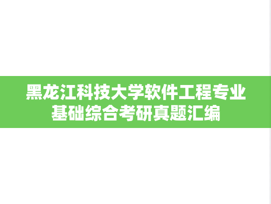 黑龙江科技大学软件工程专业基础综合考研真题汇编