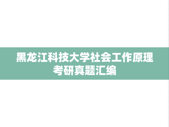 黑龙江科技大学社会工作原理考研真题汇编
