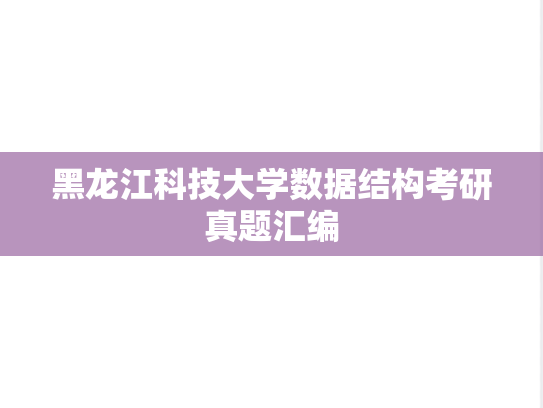 黑龙江科技大学数据结构考研真题汇编