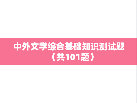 中外文学综合基础知识测试题（共101题）,中外文学综合基础知识测试题（共101题）,知识点,第1张