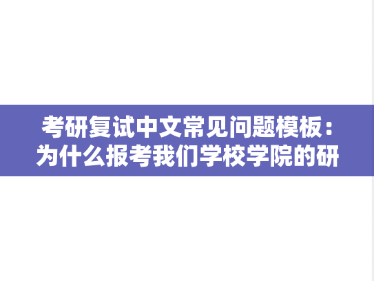 考研复试中文常见问题模板：为什么报考我们学校学院的研究生？