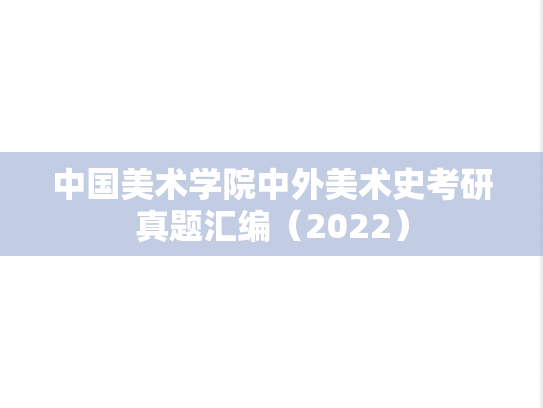 中国美术学院中外美术史考研真题汇编（2022）