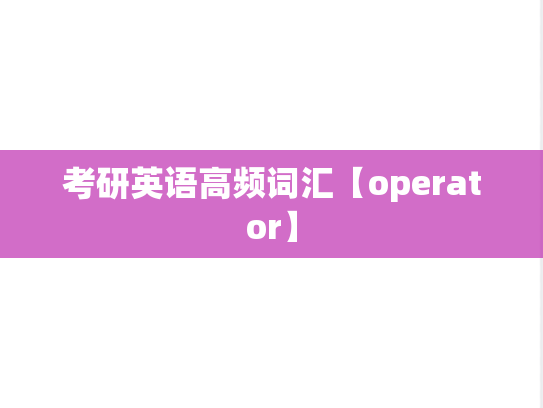 考研英语高频词汇【operator】