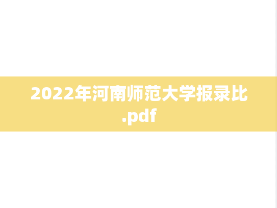 2022年河南师范大学报录比.pdf