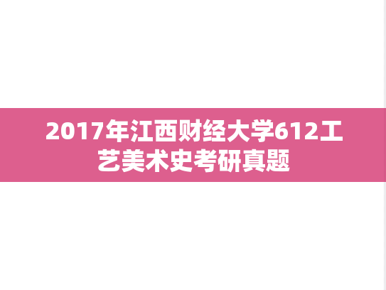 2017年江西财经大学612工艺美术史考研真题