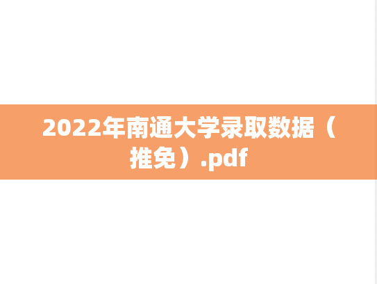 2022年南通大学录取数据（推免）.pdf