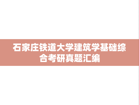 石家庄铁道大学<strong>建筑学基础</strong>综合考研真题汇编