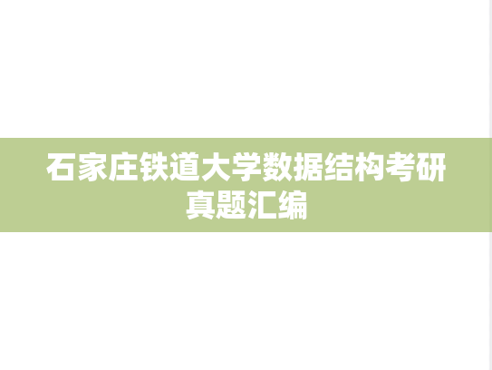石家庄铁道大学数据结构考研真题汇编