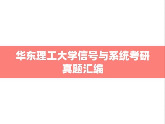 华东理工大学信号与系统考研真题汇编