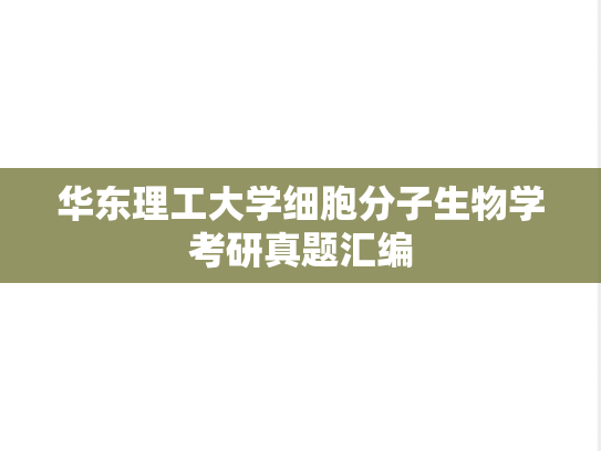 华东理工大学细胞分子生物学考研真题汇编