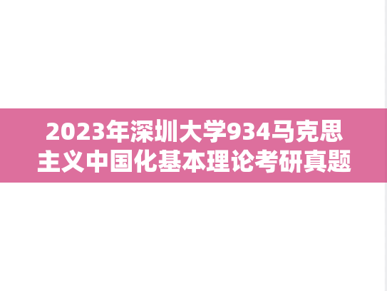 2023年深圳大学934马克思主义中国化基本理论考研真题