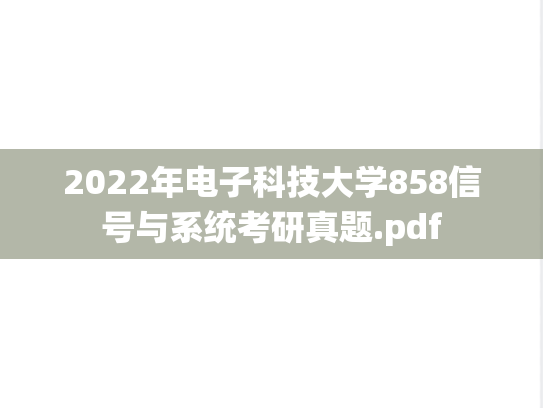 2022年电子科技大学858<strong>信号与系统</strong>考研真题.pdf