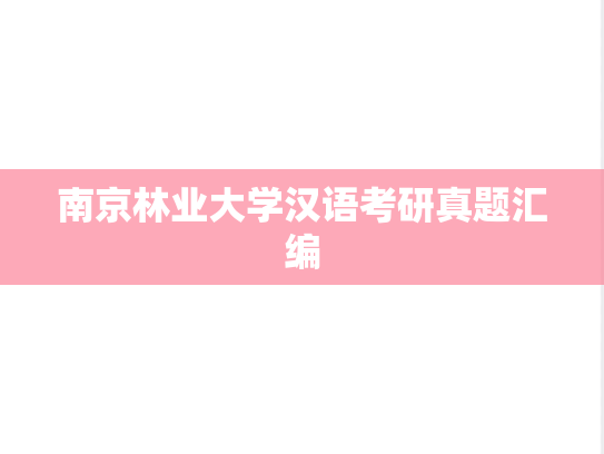 南京林业大学汉语考研真题汇编