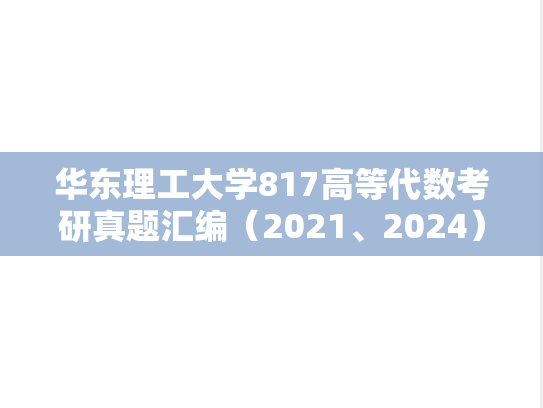 华东理工大学817高等代数考研真题汇编（2021、2024）