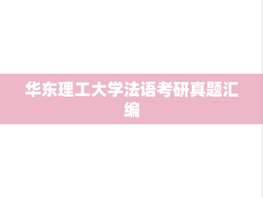 华东理工大学法语考研真题汇编