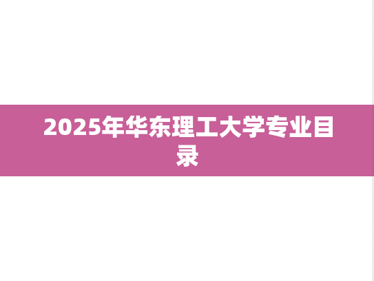 2025年华东理工大学专业目录
