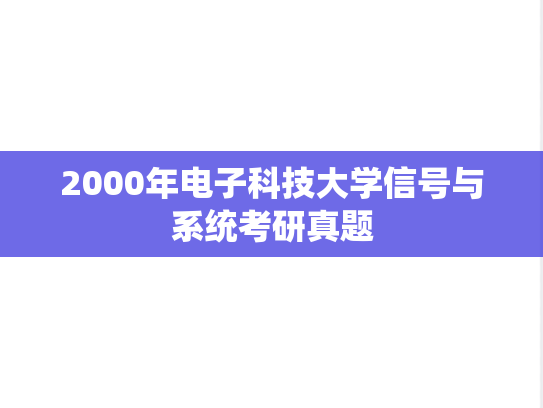 2000年电子科技大学信号与系统考研真题