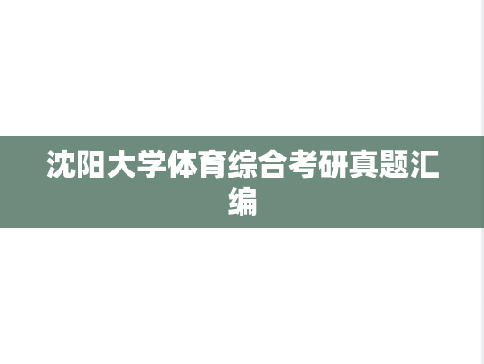 沈阳大学体育综合考研真题汇编