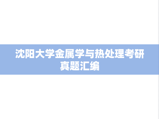 沈阳大学金属学与热处理考研真题汇编