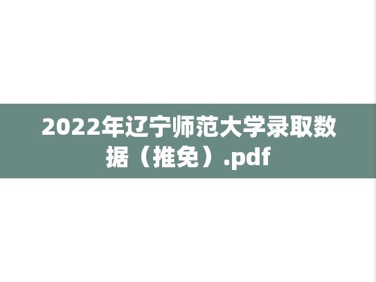 2022年辽宁师范大学录取数据（推免）.pdf
