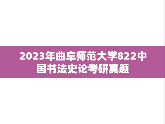 2023年曲阜师范大学822中国书法史论考研真题