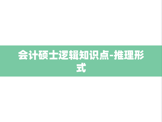 会计硕士逻辑知识点-推理形式