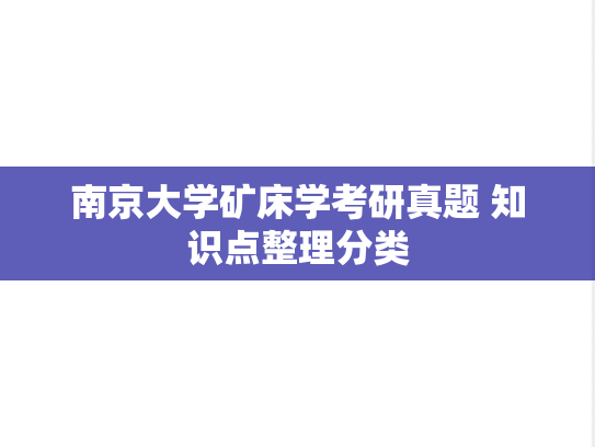 南京大学矿床学考研真题 知识点整理分类