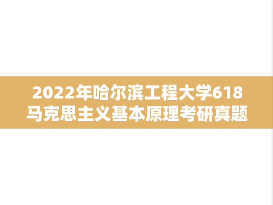 2022年哈尔滨工程大学618马克思主义基本原理考研真题