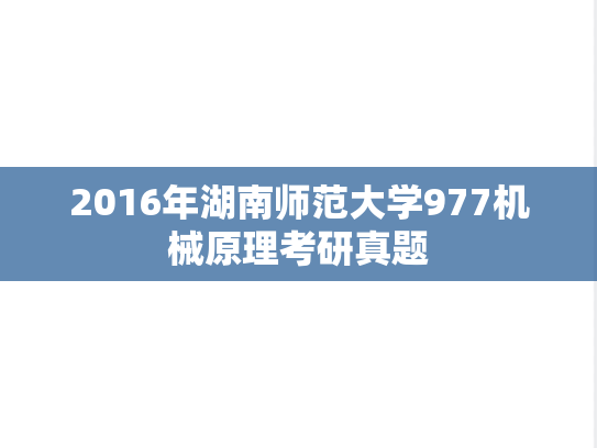 2016年湖南师范大学977机械原理考研真题