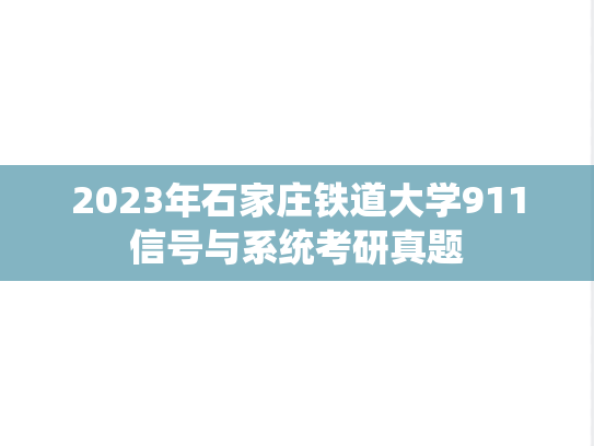 2023年石家庄铁道大学911信号与系统考研真题