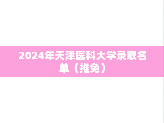 2024年天津医科大学录取名单（推免）