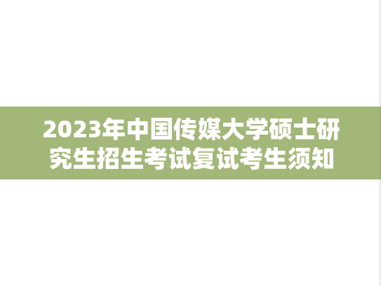 2023年中国传媒大学硕士研究生招生考试复试考生须知