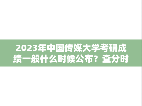 2023年中国传媒大学考研成绩一般什么时候公布？查分时间是几号？