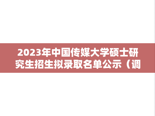 2023年中国传媒大学硕士研究生招生拟录取名单公示（调剂）