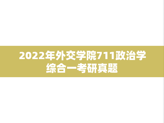 2022年外交学院711政治学综合一考研真题