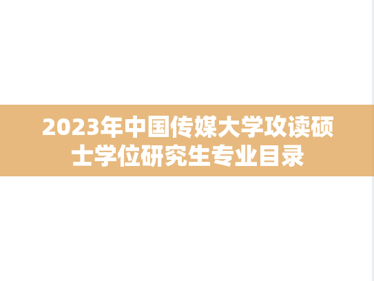 2023年中国传媒大学攻读硕士学位研究生专业目录
