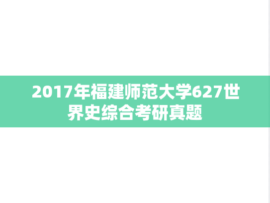 2017年福建师范大学627世界史综合考研真题