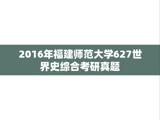 2016年福建师范大学627世界史综合考研真题