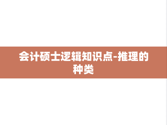 会计硕士逻辑知识点-推理的种类