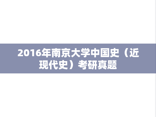 2016年南京大学中国史（近现代史）考研真题