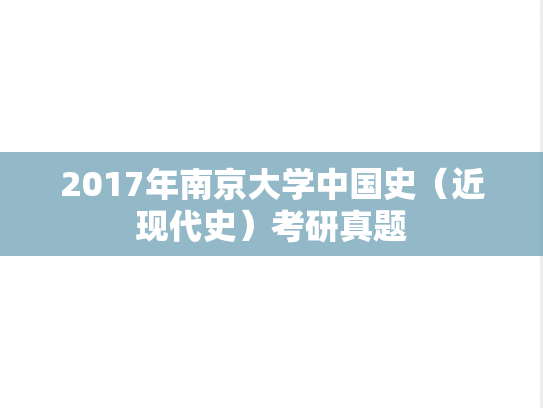 2017年南京大学中国史（近现代史）考研真题