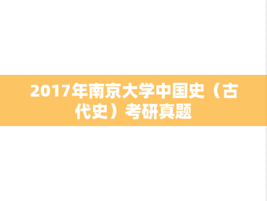 2017年南京大学中国史（古代史）考研真题