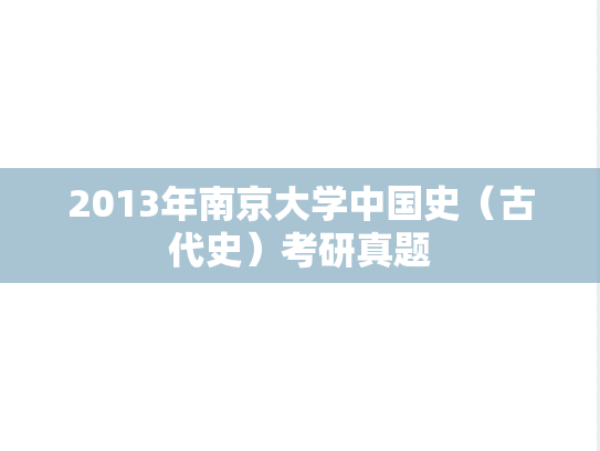 2013年南京大学中国史（古代史）考研真题