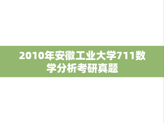 2010年安徽工业大学711数学分析考研真题
