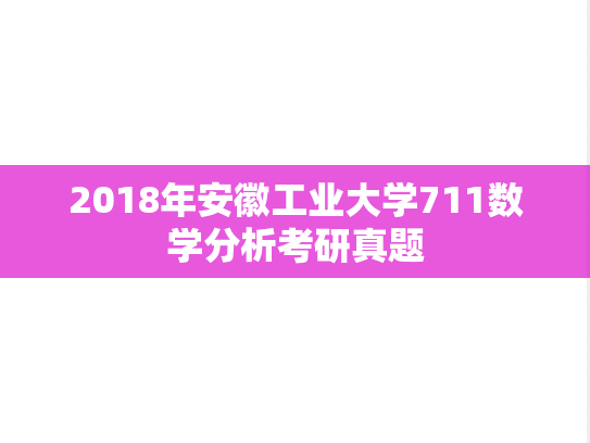 2018年安徽工业大学711数学分析考研真题