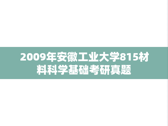 2009年安徽工业大学815材料科学基础考研真题